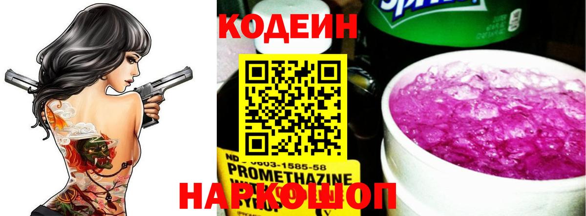 Кодеин напиток Lean (лин)  Вход с VPN  Мурино  Кодеин Purple Drank 