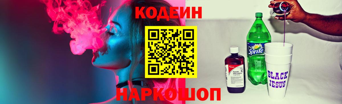 Кодеин напиток Lean (лин) Мурино